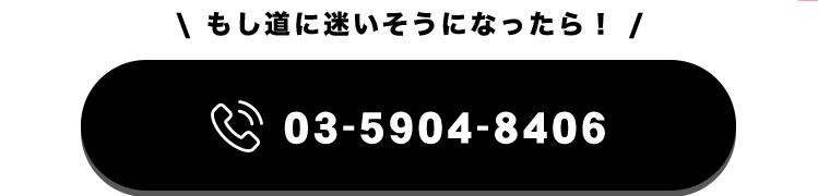 迷いそうになったら電話