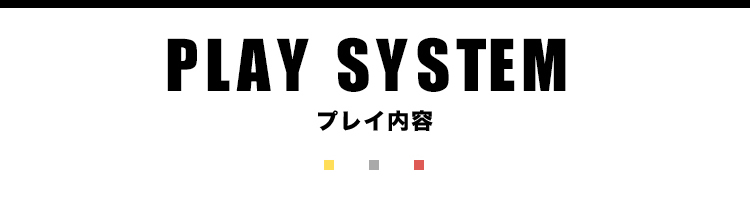 プレイ内容