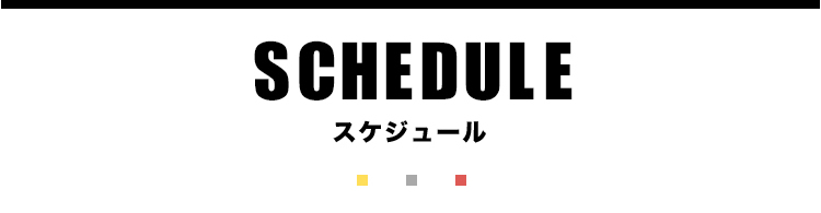 SCHEDULE スケジュール