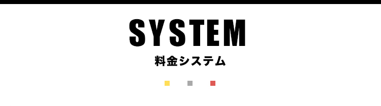 料金システム